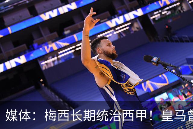 媒体：梅西长期统治西甲！皇马曾想招募他、但不可能成功！