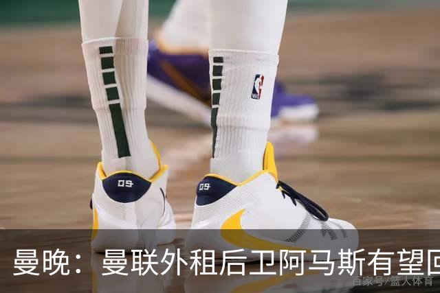 曼晚：曼联外租后卫阿马斯有望回归一线队，可省下买霍尔的费用