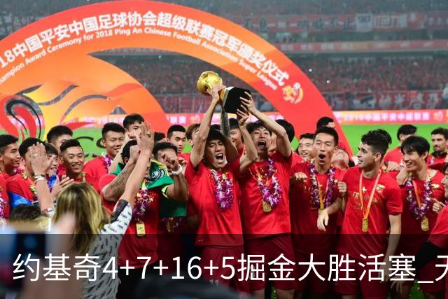 约基奇4+7+16+5掘金大胜活塞 无莫熊险胜太阳